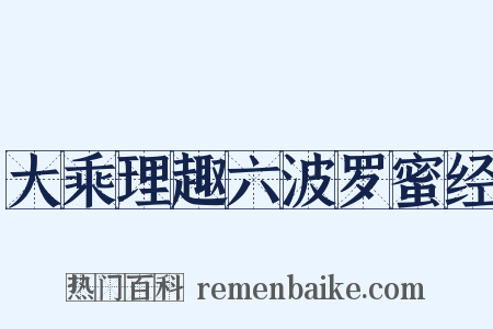 大乘理趣六波罗蜜经是什么意思的图片